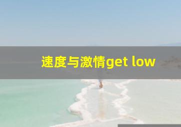 速度与激情get low